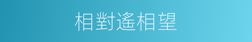 相對遙相望的同義詞