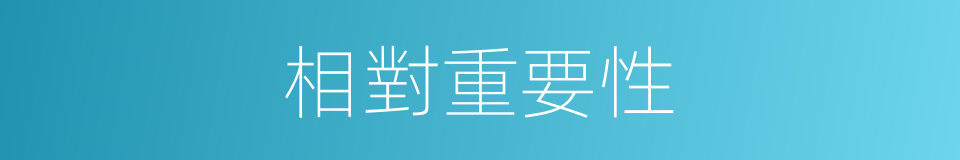 相對重要性的同義詞