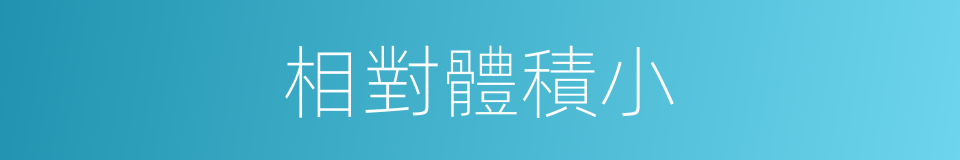 相對體積小的同義詞
