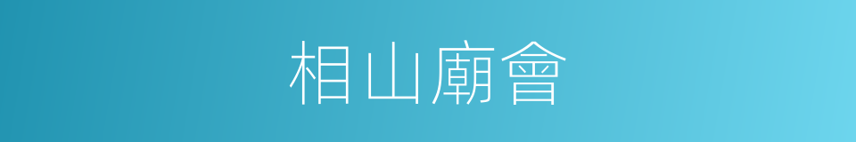 相山廟會的同義詞