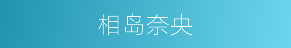 相岛奈央的同义词