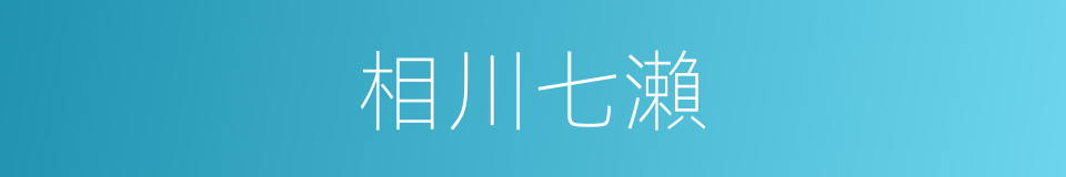 相川七瀨的同義詞
