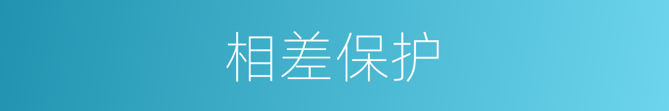 相差保护的同义词