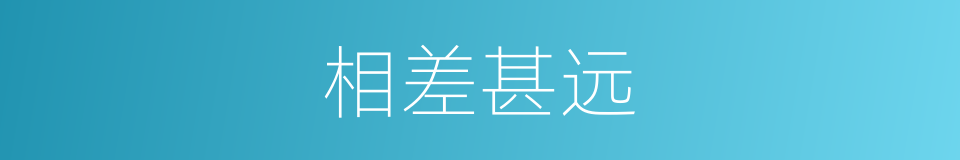 相差甚远的意思