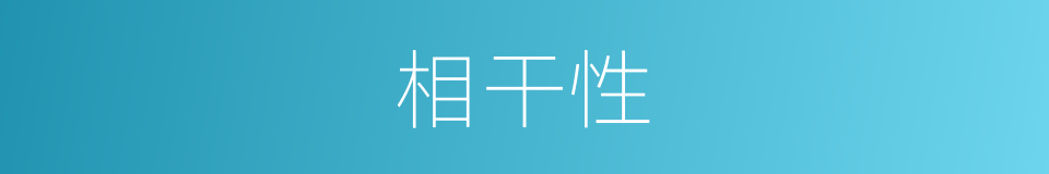 相干性的同义词