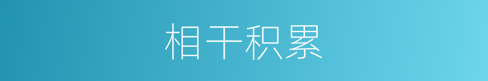 相干积累的同义词