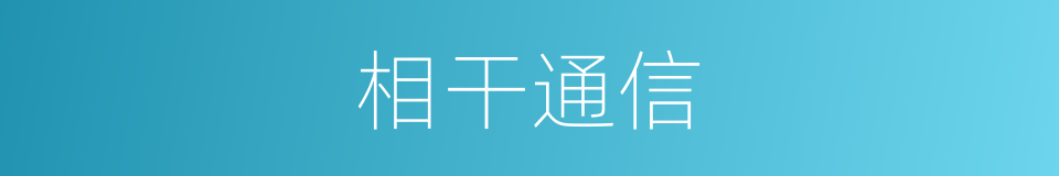 相干通信的同义词