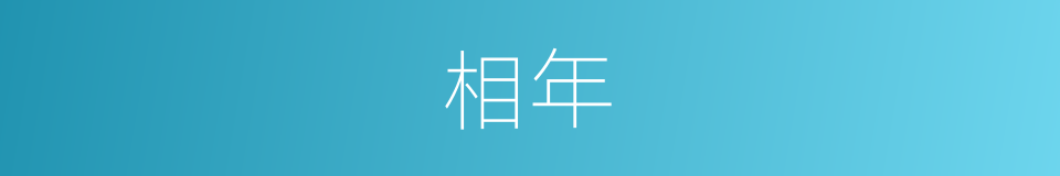 相年的同义词