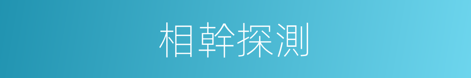相幹探測的同義詞