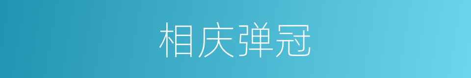 相庆弹冠的意思