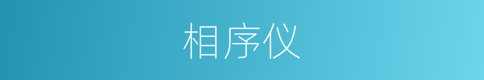 相序仪的同义词