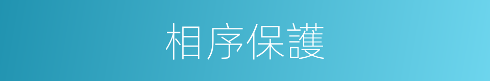 相序保護的同義詞