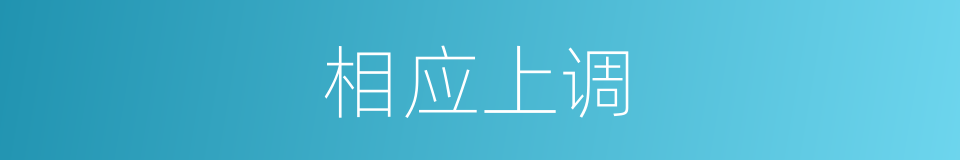 相应上调的同义词