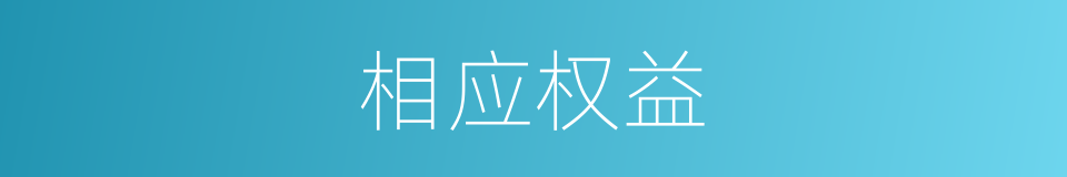 相应权益的意思