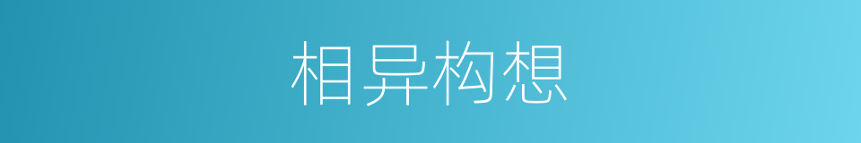 相异构想的同义词