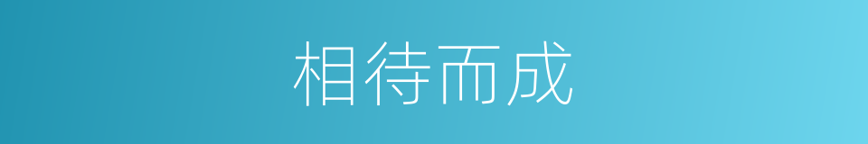 相待而成的意思