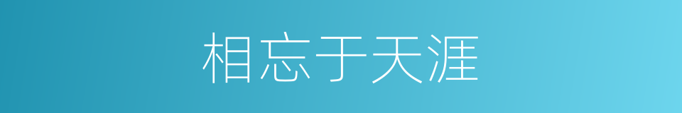 相忘于天涯的同义词