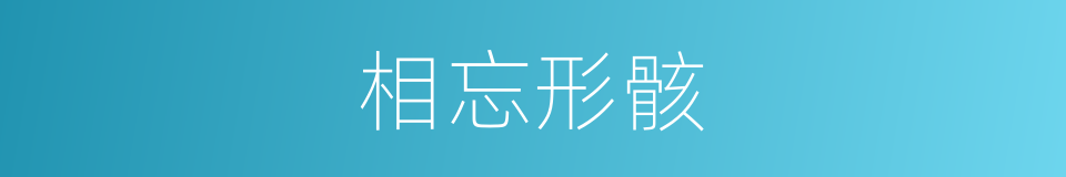 相忘形骸的意思