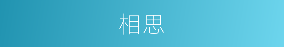 相思的意思
