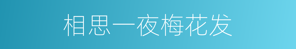 相思一夜梅花发的同义词