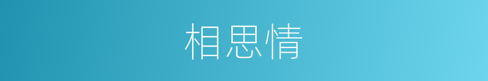 相思情的同义词