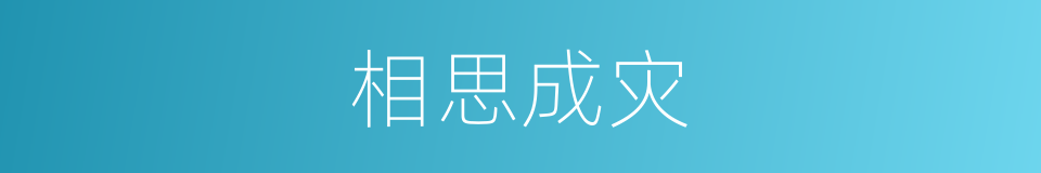 相思成灾的同义词