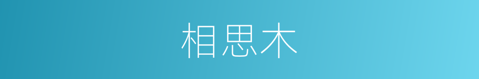 相思木的意思