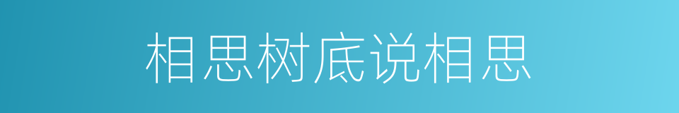 相思树底说相思的同义词
