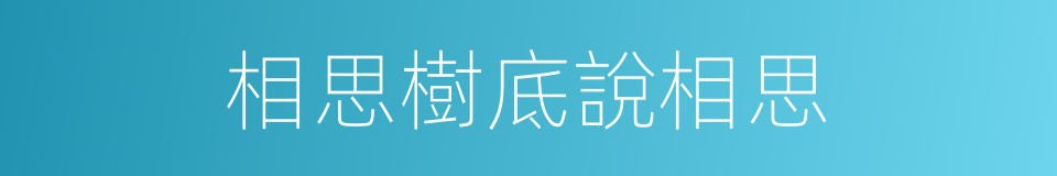 相思樹底說相思的同義詞