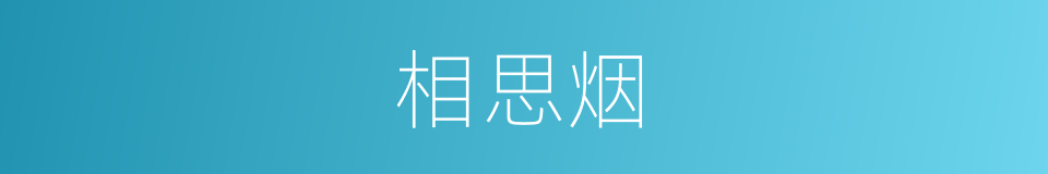 相思烟的同义词