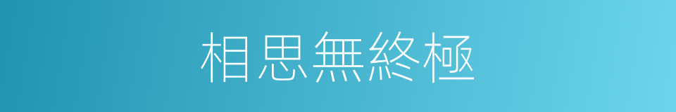 相思無終極的同義詞