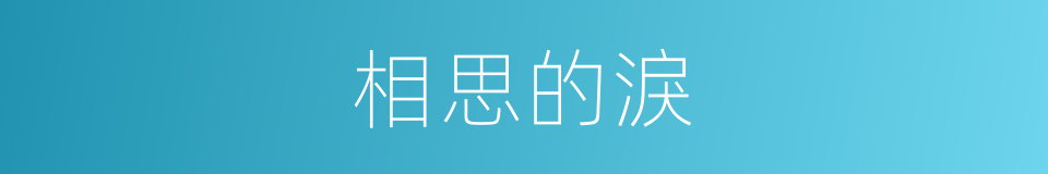 相思的淚的同義詞