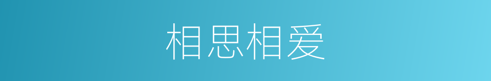 相思相爱的同义词