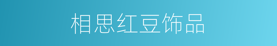 相思红豆饰品的同义词