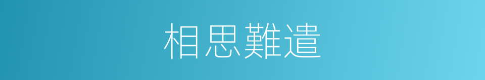 相思難遣的同義詞