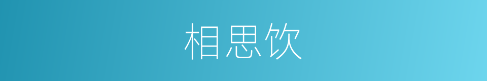 相思饮的同义词