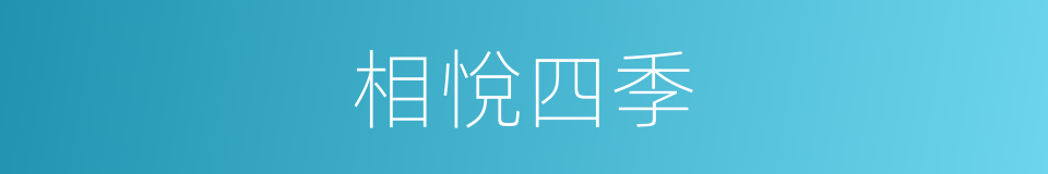 相悅四季的同義詞