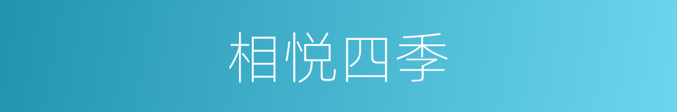 相悦四季的同义词