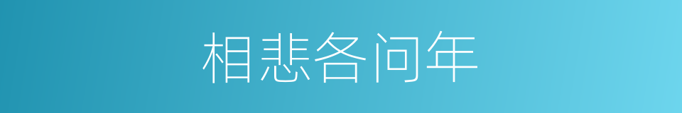 相悲各问年的同义词