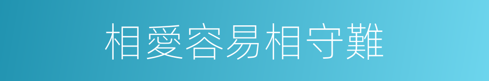 相愛容易相守難的同義詞