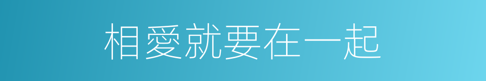 相愛就要在一起的同義詞