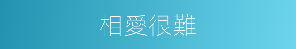 相愛很難的同義詞