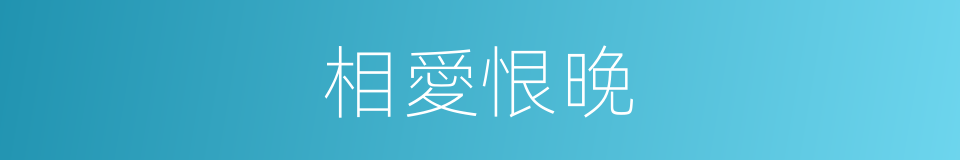 相愛恨晚的同義詞