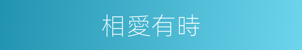 相愛有時的同義詞