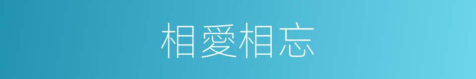 相愛相忘的同義詞