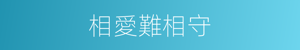 相愛難相守的同義詞