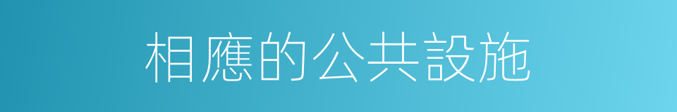 相應的公共設施的同義詞