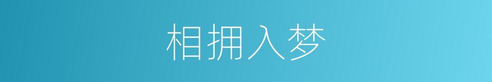 相拥入梦的同义词