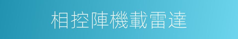 相控陣機載雷達的同義詞