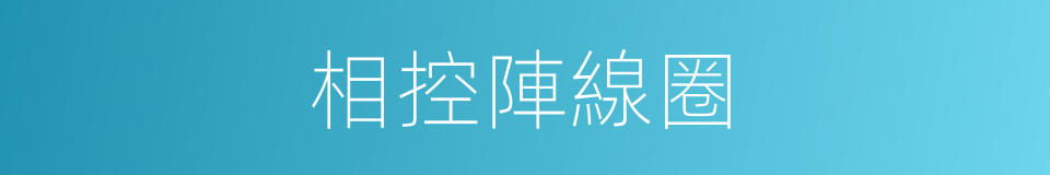 相控陣線圈的同義詞